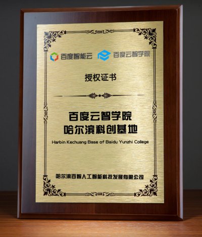 百度云智学院哈尔滨科创基地